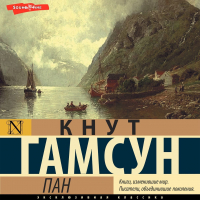 Кнут Гамсун - Пан