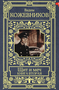 Вадим Кожевников - Щит и меч. Книга вторая