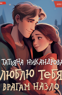 Люблю тебя врагам назло