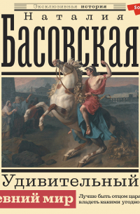 Удивительный Древний мир