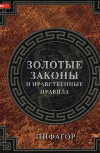 Золотые законы и нравственные правила