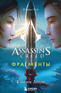 Оливье Гэй - Assassin’s Creed. Фрагменты. Клинок Айдзу