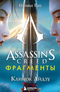 Assassin's Creed. Фрагменты. Клинок Айдзу