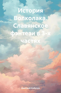 История Волколака. Славянское фэнтези в 3-х частях