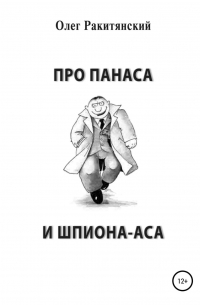 Про Панаса и шпиона-аса
