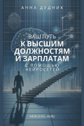 Анна Дудник - Ваш путь к высшим должностям и зарплатам с помощью нейросетей