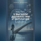 Анна Дудник - Ваш путь к высшим должностям и зарплатам с помощью нейросетей