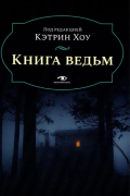 Книга ведьм