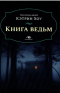 Кэтрин Хоу - Книга ведьм