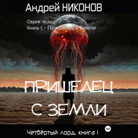 Андрей Никонов - Пришелец с Земли