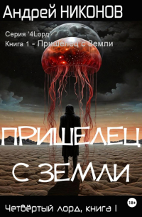 Андрей Никонов - Пришелец с Земли