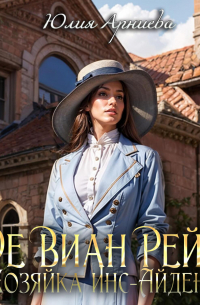 Де Виан Рейн. Хозяйка Инс-Айдена