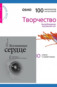  - Всезнающее сердце. Пробуждение вашего внутреннего провидца + Творчество. Высвобождение внутренних сил