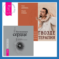  - Всезнающее сердце. Пробуждение вашего внутреннего провидца + Гвоздетерапия. Пошаговая инструкция для внутренней трансформации