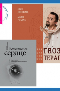  - Всезнающее сердце. Пробуждение вашего внутреннего провидца + Гвоздетерапия. Пошаговая инструкция для внутренней трансформации