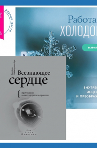Всезнающее сердце. Пробуждение вашего внутреннего провидца + Работа с холодом. Путь внутреннего исцеления и преображения