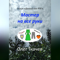 Олег Ткачев - Мастер на все руки