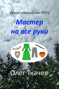 Олег Ткачев - Мастер на все руки