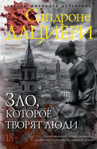 Сандроне Дациери - Зло, которое творят люди