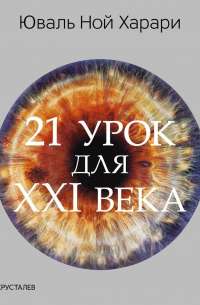 21 урок для XXI века