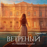 Сумейе Коч - Ветреный. Испытание любви