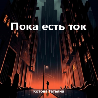 Татьяна Котова - Пока есть ток
