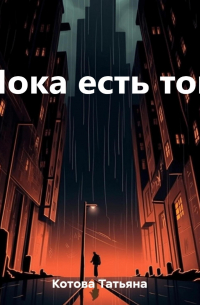 Татьяна Котова - Пока есть ток