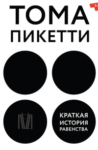 Тома Пикетти - Краткая история равенства