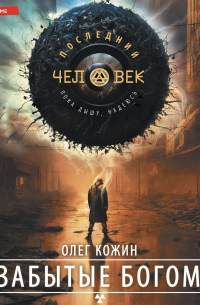 Забытые богом