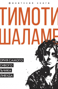 Тимоти Шаламе. История самого красивого мальчика Голливуда