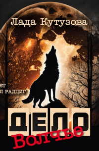 Волчье дело