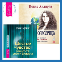  - Шестое чувство: защитите себя и близких + Экстрасенсорика. Ответы на вопросы здесь