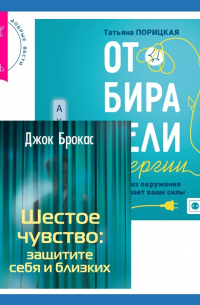  - Шестое чувство: защитите себя и близких + Отбиратели энергии. Кто из окружения отнимает ваши силы