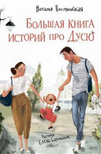 Большая книга историй про Дусю