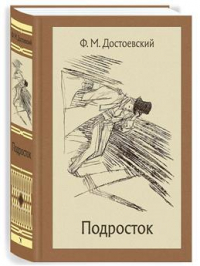 Фёдор Достоевский - Подросток
