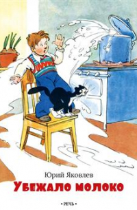 Убежало молоко