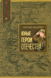 Александр Бондаренко - Юные герои Отечества