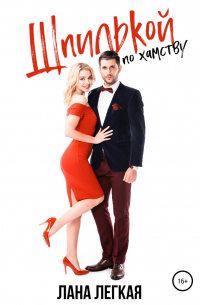 Шпилькой по хамству