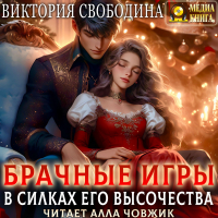 Виктория Свободина - Брачные игры. В силках его высочества