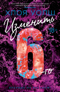 Хлоя Уолш - Изменить 6-го