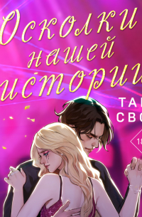 Таня Свон - Осколки нашей истории
