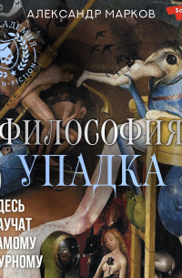 Философия упадка. Здесь научат самому дурному