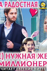 (Не)нужная жена миллионера