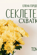 Елена Гордеева - Секлетея. Схватка