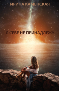 Ирина Борисовна Каменская - Я себе не принадлежу