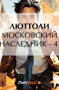 Люттоли - Московский наследник – 4