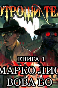 Роркх. Потрошитель