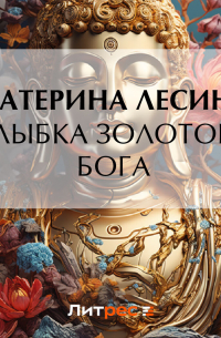 Улыбка золотого бога