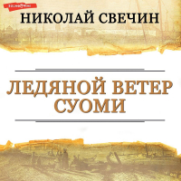 Николай Свечин - Ледяной ветер Суоми