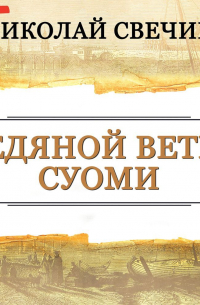 Николай Свечин - Ледяной ветер Суоми